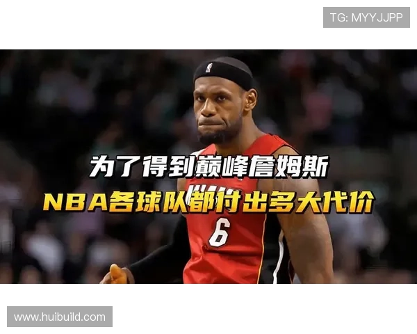 詹姆斯：为球队甘愿付出一切