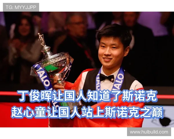 赵心童夺冠感言：感谢所有支持我的人